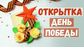 Открытка День Победы ⭐ Поделки на 9 Мая. Как сделать звезду из бумаги. Оригами. Star made of paper