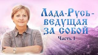 Лада-Русь - ведущая за собой. Часть 1 (Обманутая Россия)