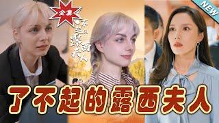 【大結局完整版】《了不起的露西夫人》第1~60集#热血#都市#玄幻#爽剧#逆袭#玄幻剧场 #short drama#chinesedramaengsub