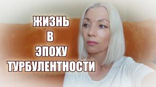 Как правильно жить в эпоху турбулентности🟠@ludmilabatakova