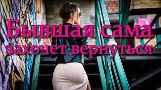 Совет как вернуть бывшую - Как вернуть девушку?