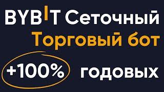 Торговый робот на бирже Bybit | Пассивный доход от 100% годовых на сеточной торговле Bybit