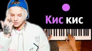 Егор Шип - Кис-кис ● караоке | PIANO_KARAOKE ● ᴴᴰ + НОТЫ & MIDI