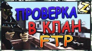 Проверка в клан FTP (znat51 vs -PUnK-) 1x1