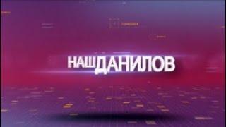 Наш Данилов. Выпуск от 16.06.2022