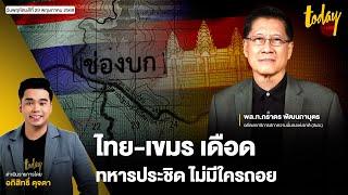 การเมืองร้อน ชายแดนระอุ ทหาร ไทย-เขมร ประชิด ช่องบก เจรจาหลังปะทะ | TODAY LIVE