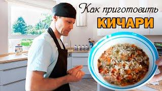 Кичари для монодиеты. Рецепт по аюрведе. Разгрузочный день.