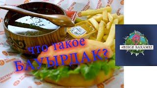 ЧТО ТАКОЕ - БАУЫРДАК? | #Birge Baramiz