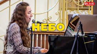 Небо - Анастасія Лозіцька | церква «Храм Спасіння»