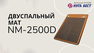 Двуспальный турманиевый мат NM-2500 Нуга Бест | НМ-2500 Nuga Best