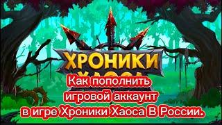 Как пополнить свой аккаунт в игре «Хроники Хаоса» в России 2025 году. (Хроники хаоса)