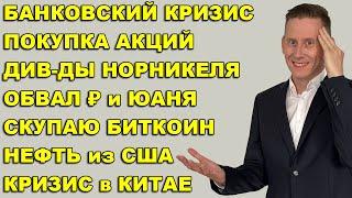 ПРЯМОЙ ЭФИР: Обвал рубля и юаня. Дивиденды Норникеля. США, РФ, Китай. Купил биткоины!