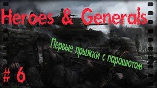 Heroes & Generals # 6 Первые прыжки с парашютом и маленький обзор M3 Grease Gun