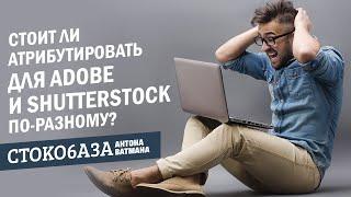 Стоит ли атрибутировать отдельно для Adobe и Shutterstock? Стокмастер - заработок на фотостоках.