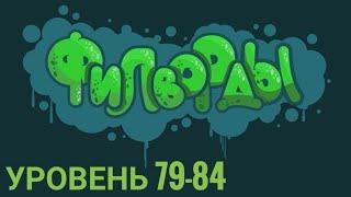 Филворды: поиск слов 79-84