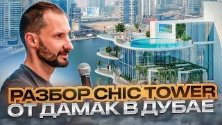 Разбор Chic Tower от Дамак в Дубае