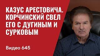 Часть II: Казус Арестовича / Провал Люси-Хари // №645 - Юрий Швец