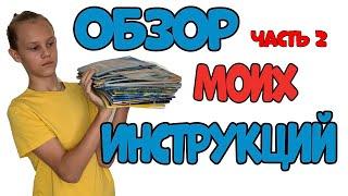 ОБЗОР МОИХ СТАРЫХ ИНСТРУКЦИЙ ЛЕГО | РАНЬШЕ БЫЛО ЛУЧШЕ | Вторая Часть