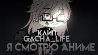 ∆Клип∆ Gacha Life Смотрю Аниме️