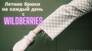 Летние брюки на каждый день, подборка российский брендов на Wildberries #летниебрюки #вайлдбериз