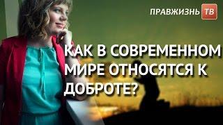 Как в современном мире относятся к доброте? Смотрите на Правжизнь ТВ.