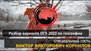 [ОГЭ ПО ГЕОГРАФИИ - 2022] Разбор варианта ОГЭ-2022 по географии