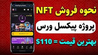 نحوه فروش NFT پروژه پیکسل ورس در وبسایت GetGems