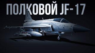 JF-17 — Очень интересный полковой самолет за Китай