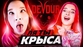 Совместное прохождение Devour от NZKot и @TilkaPlay  Devour психбольница 