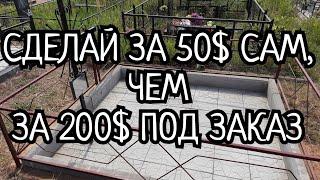 БЛАГОУСТРОЙСТВО МОГИЛЫ ЗА 4 ЧАСА И 50 $.СДЕЛАЙ САМ,НЕ СТОИТ ПЛАТИТЬ В ТРИ ДОРОГО ДРУГИМ.