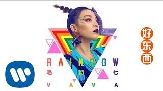 VaVa 毛衍七 - Rainbow (Official Music Video)