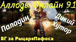 Аллоды Онлайн 9.1 - ПвП за ПАЛАДИНА - ротация и отличия класса Тогда/Сейчас. Лоу БГ 51-74 лвл