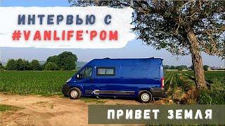 Интерьвью с #Vanlife'ром | ПриветЗемля