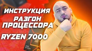 Разгон процессора AMD Ryzen 7000 гайд \ инструкция по разгону cpu