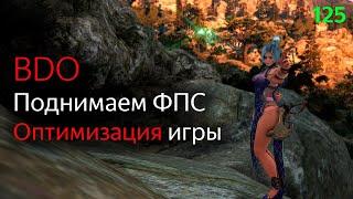 Поднимаем FPS в BDO | Настройка и оптимизация клиента игры Black Desert Online