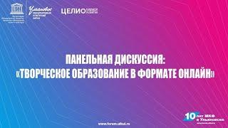 Панельная дискуссия "Творческое образование в формате онлайн"