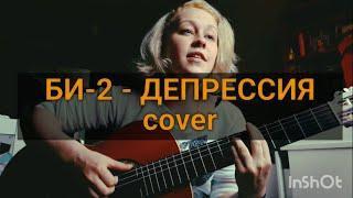 Мария Гаврилова гитара - БИ-2 - ДЕПРЕССИЯ cover