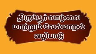 வாழ்வை மாற்றும் திருப்புகழ் மற்றும் வேல்மாறல் வழிபாடு