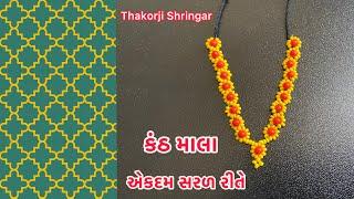 કંઠ માલા/ઠાકોરજી શૃંગાર/kanth malaj/Pusti Shringar/Thakorji Shringar/એકદમ સરળ રીતે/kanha Moti Mala