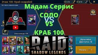 Мадам Серрис VS Краб 100 Роковая Башня ! Рейд Raid Shadow Legends ! Артефакты и Таланты ! башня Рока