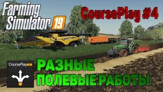 CoursePlay #4 УДОБРЕНИЕ И ПОСЕВ / Уроки по курсплею / ГАЙД Farming Simulator 19 / КУРСПЛЕЙ / FS19