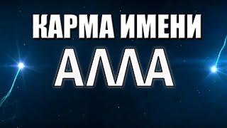 КАРМА ИМЕНИ АЛЛА И АЛИСА.