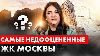 ТОП САМЫХ недооцененных ЖК Москвы / Обзор лучших жилых комплексов и новостроек 2024