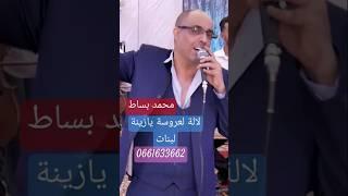 لالة لعروسة .محمد بساط