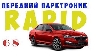 Skoda Rapid. Передний парктроник