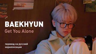 BAEKHYUN – Get You Alone (перевод на русский/кириллизация/текст)