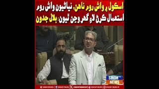 School mein washroom na aahin: Bilal Jadoon | Sindh TV News