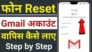 phone reset hone ke bad gmail account wapis kaise laye | how to recover gmail id after phone reset