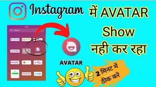 Instagram Story Avatar Option Not Showing || Avatar Option Not Available On Instagram Story