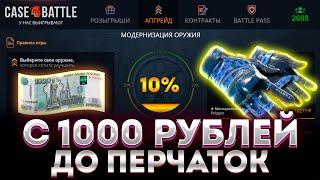 ПУТЬ С 1000 РУБЛЕЙ ДО ТОПОВЫХ ПЕРЧАТОК НА КЕЙС БАТЛЕ ! ВЗЛОМАЛ CASE-BATTLE ! КЕЙС БАТЛ ВЕРНИ ШАНСЫ !